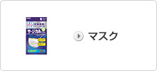 マスク
