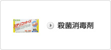 殺菌消毒剤