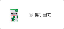 傷手当て