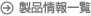 製品情報一覧