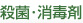殺菌消毒剤