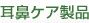 耳鼻ケア