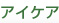 アイケア