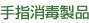 手指消毒