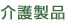 在宅介護