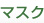 マスク