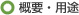 概要・用途