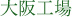 大阪工場