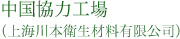 中国協力工場
