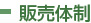 販売体制