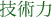 技術力