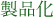 製品化