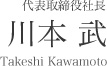 代表取締役社長 川本武