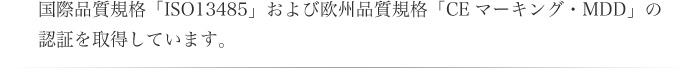CEマーキング・MDD