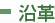 沿革