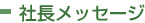 社長メッセージ