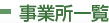 事業所一覧