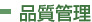 品質管理