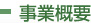 事業概要