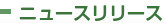 ニュースリリース