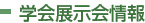 学会展示会情報