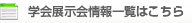 学会展示会情報一覧はこちら