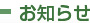 お知らせ
