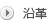 沿革