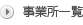 事業所一覧