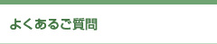 よくあるご質問