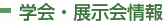 学会・展示会情報