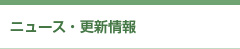 ニュース・更新情報