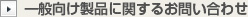 一般向け製品に関するに関するお問い合わせ