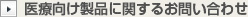 医療向け製品に関するお問い合わせ