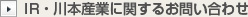 IR･川本産業に関するに関するお問い合わせ
