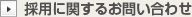 採用に関するに関するお問い合わせ
