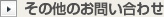 その他のお問い合わせ