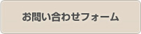 お問い合わせフォーム