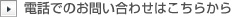 電話でのお問い合わせ