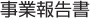 事業報告書