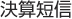 決算短信
