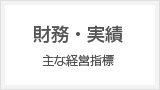 財務･実績