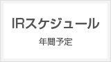 IRスケジュール