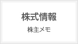 株式情報