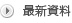最新情報