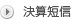決算短信