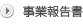 事業報告書