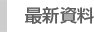 最新資料