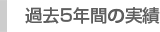 過去5年間の実績