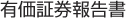 有価証券報告書